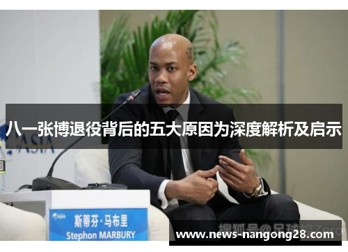 八一张博退役背后的五大原因为深度解析及启示
