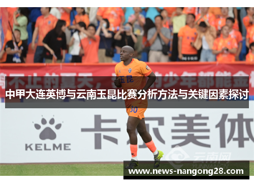 中甲大连英博与云南玉昆比赛分析方法与关键因素探讨