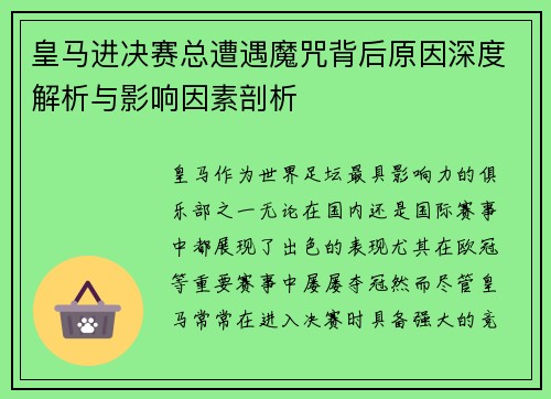 皇马进决赛总遭遇魔咒背后原因深度解析与影响因素剖析
