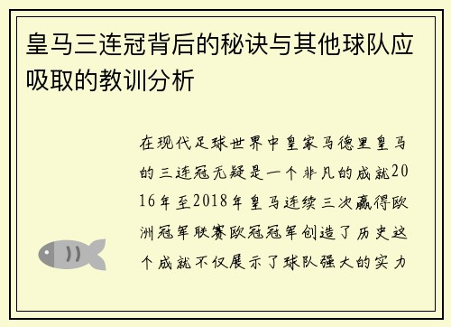 皇马三连冠背后的秘诀与其他球队应吸取的教训分析