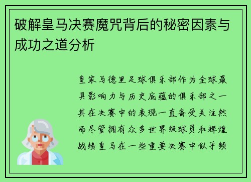 破解皇马决赛魔咒背后的秘密因素与成功之道分析