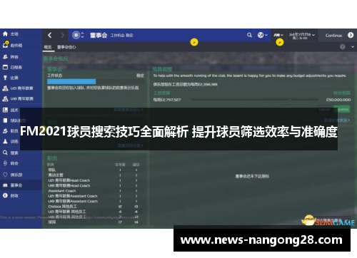 FM2021球员搜索技巧全面解析 提升球员筛选效率与准确度