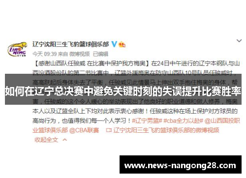 如何在辽宁总决赛中避免关键时刻的失误提升比赛胜率