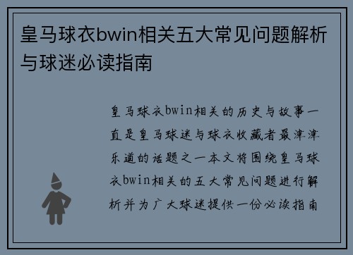 皇马球衣bwin相关五大常见问题解析与球迷必读指南