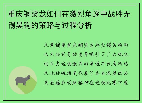 重庆铜梁龙如何在激烈角逐中战胜无锡吴钩的策略与过程分析