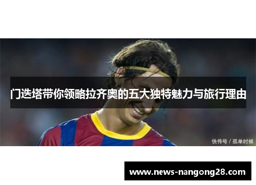 门迭塔带你领略拉齐奥的五大独特魅力与旅行理由