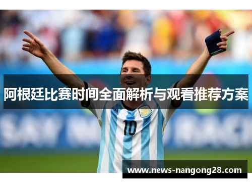 阿根廷比赛时间全面解析与观看推荐方案