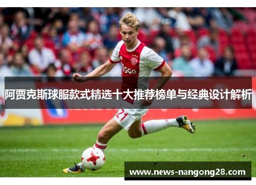阿贾克斯球服款式精选十大推荐榜单与经典设计解析