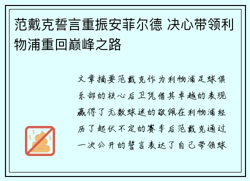 范戴克誓言重振安菲尔德 决心带领利物浦重回巅峰之路