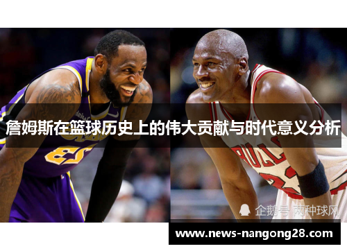 詹姆斯在篮球历史上的伟大贡献与时代意义分析