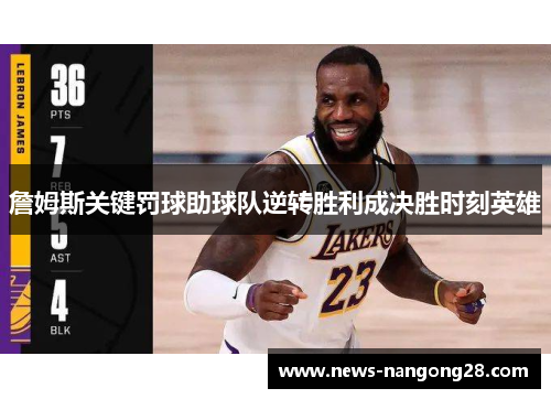 詹姆斯关键罚球助球队逆转胜利成决胜时刻英雄