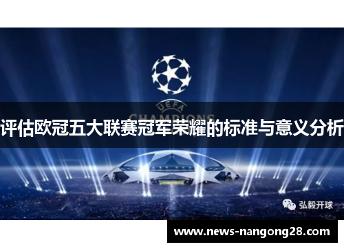 评估欧冠五大联赛冠军荣耀的标准与意义分析