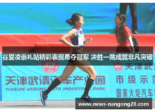 谷爱凌崇礼站精彩表现勇夺冠军 决胜一跳成就非凡突破