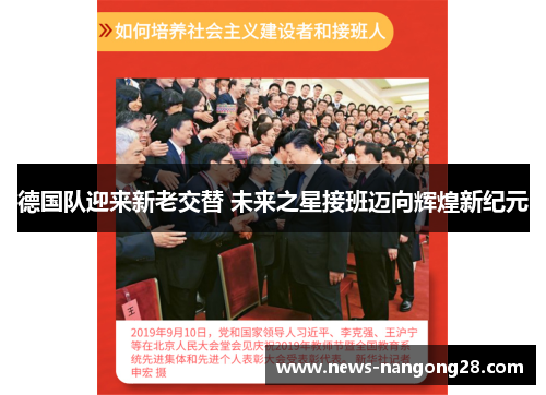 德国队迎来新老交替 未来之星接班迈向辉煌新纪元