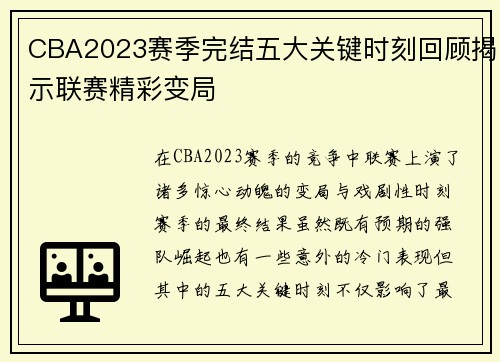 CBA2023赛季完结五大关键时刻回顾揭示联赛精彩变局
