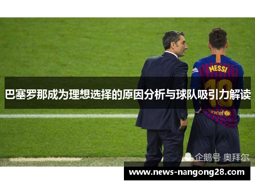 巴塞罗那成为理想选择的原因分析与球队吸引力解读