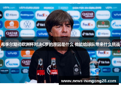 希季尔期待欧洲杯对决C罗的原因是什么 他能给球队带来什么挑战 希季尔期待欧洲杯对决C罗的原因是什么 他能给球队带来什么挑战