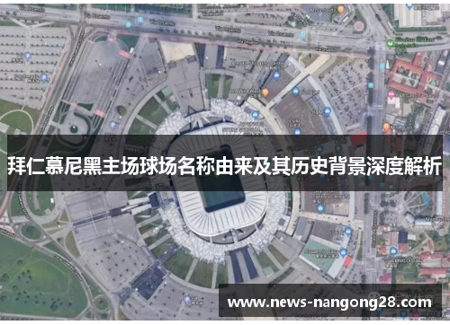 拜仁慕尼黑主场球场名称由来及其历史背景深度解析