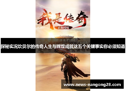 探秘实况坎贝尔的传奇人生与辉煌成就这五个关键事实你必须知道