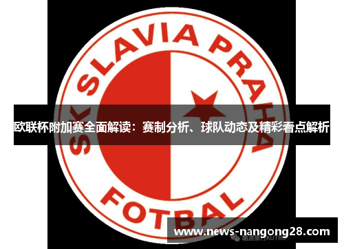 欧联杯附加赛全面解读：赛制分析、球队动态及精彩看点解析
