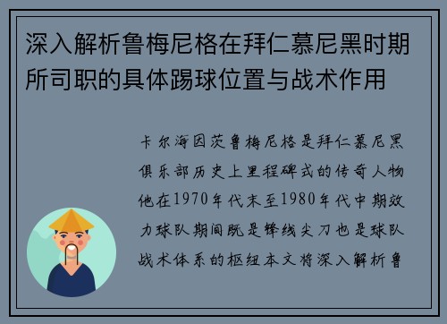 深入解析鲁梅尼格在拜仁慕尼黑时期所司职的具体踢球位置与战术作用 深入解析鲁梅尼格在拜仁慕尼黑时期所司职的具体踢球位置与战术作用