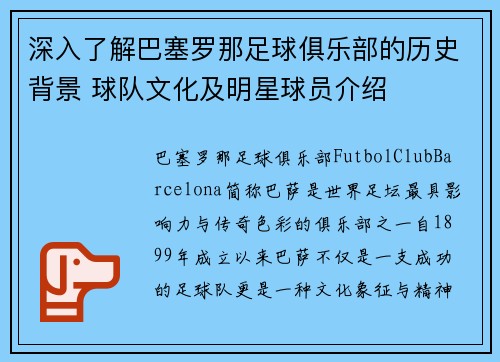 深入了解巴塞罗那足球俱乐部的历史背景 球队文化及明星球员介绍