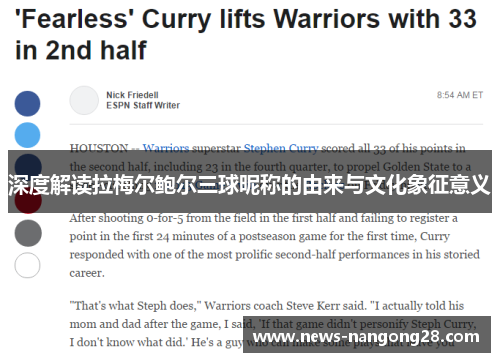 深度解读拉梅尔鲍尔三球昵称的由来与文化象征意义 深度解读拉梅尔鲍尔三球昵称的由来与文化象征意义