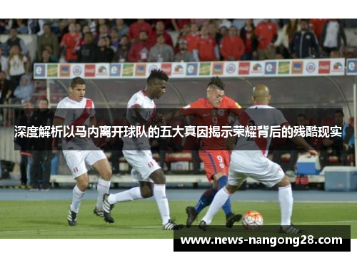 深度解析以马内离开球队的五大真因揭示荣耀背后的残酷现实