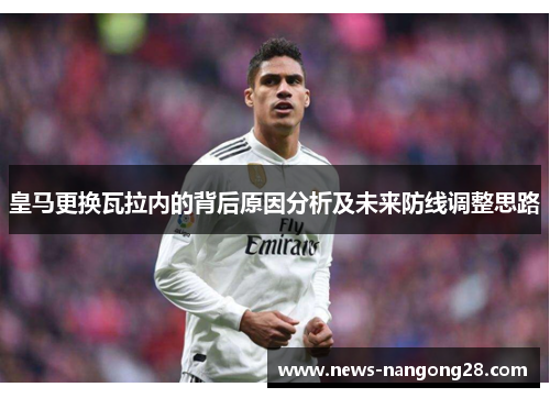 皇马更换瓦拉内的背后原因分析及未来防线调整思路 皇马更换瓦拉内的背后原因分析及未来防线调整思路