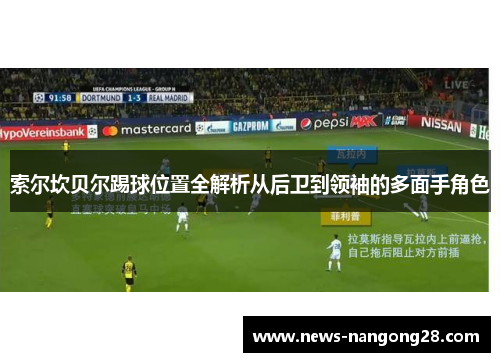 索尔坎贝尔踢球位置全解析从后卫到领袖的多面手角色