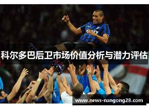 科尔多巴后卫市场价值分析与潜力评估