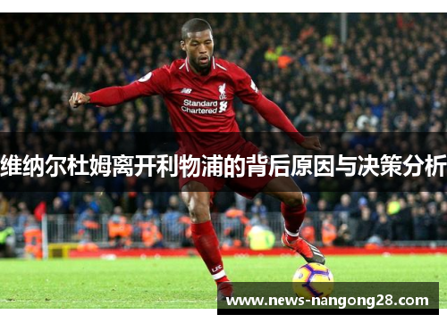 维纳尔杜姆离开利物浦的背后原因与决策分析