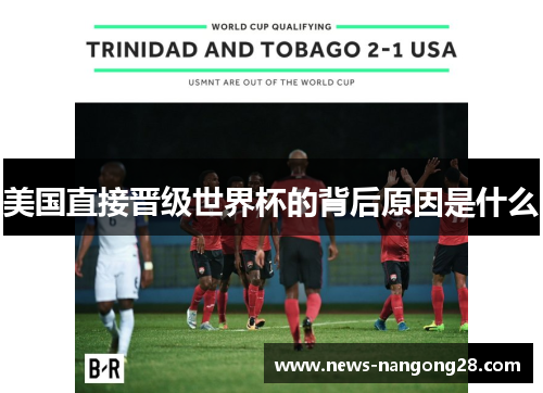 美国直接晋级世界杯的背后原因是什么