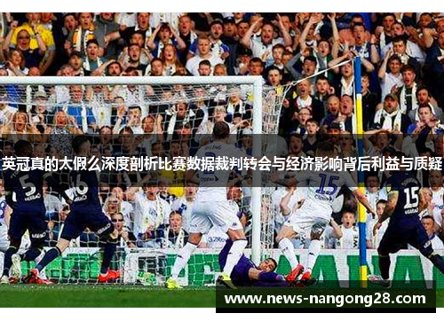 英冠真的太假么深度剖析比赛数据裁判转会与经济影响背后利益与质疑