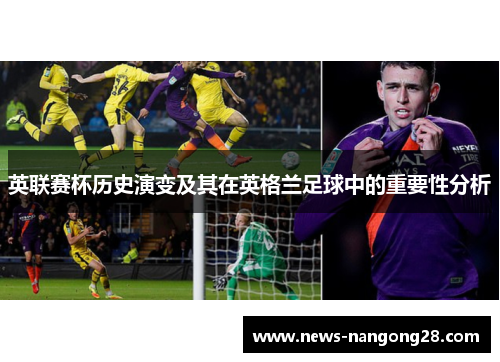 英联赛杯历史演变及其在英格兰足球中的重要性分析