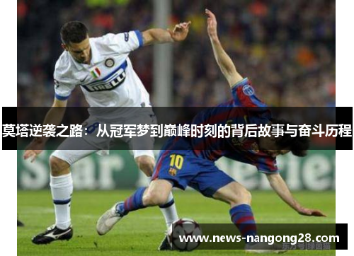 莫塔逆袭之路：从冠军梦到巅峰时刻的背后故事与奋斗历程