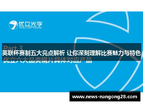 英联杯赛制五大亮点解析 让你深刻理解比赛魅力与特色